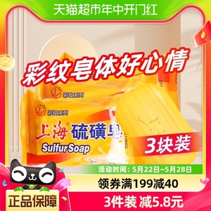 上海硫磺皂彩纹去油脂洗手沐浴洗发洁肤除螨抑菌滋润香皂95g*3块