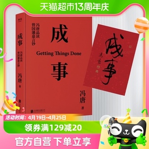 成事 冯唐品读曾国藩嘉言钞 解读曾国藩的成事学企业管理新华书店