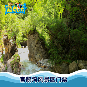 官鹅沟