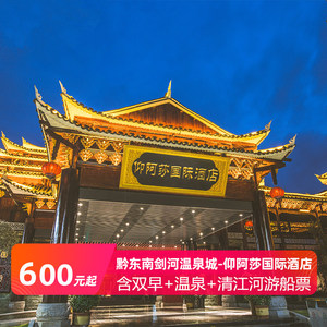 剑河仰阿莎国际温泉酒店丨含双早 双人温泉门票