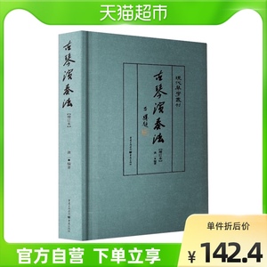 古琴演奏法龚一先生著古琴演奏技法详解古琴教程书新华书店书籍