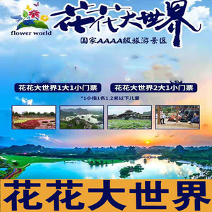 南宁花花大世界门票 双人票 单人票 花花大世界伊岭岩门票