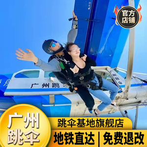 广州增城跳伞10000英尺国内广东阳江珠海深圳惠州东莞周边游