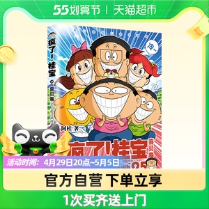 【赠专享书签 印签海报 贴纸】疯了桂宝.25喜贝卷 2021阿桂的书