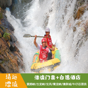 清远漂流黄腾峡古龙峡玻璃桥野战门票酒店住宿2天1晚自驾车套票