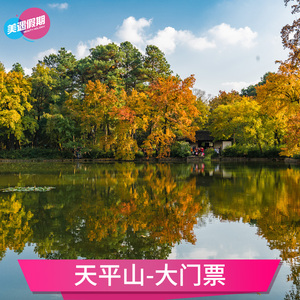 天平山门票