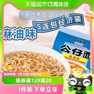 公仔面方便面5连包速食泡面480g麻油味劲爽拉面装装耐煮面泡面