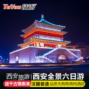 西安旅游西安6天5晚跟团游华山壶口延安兵马俑不夜城陕西旅游团