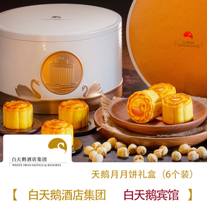 【广州白天鹅宾馆】天鹅月月饼礼盒6个装(可自提/邮寄)