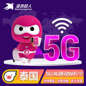 【漫游超人5G/4G】泰国WiFi租赁随身无线移动上网出国游全境覆盖