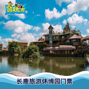 [长鹿旅游休博园-大门票 动物园 游乐金 海洋馆 项目三选一]广东 佛山