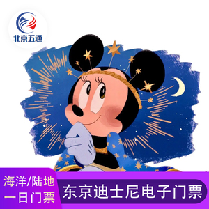 [东京迪士尼乐园-一日门票][东京迪士尼乐园-一日护照]日本东京迪士尼海洋/陆地1日门票