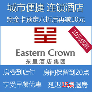 城市便捷酒店黑金卡如家格林豪泰速8代预订尚客优铂金优惠卷