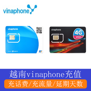 越南电话卡话费充值vinaphone/mobi延期天数越南号码充值流量