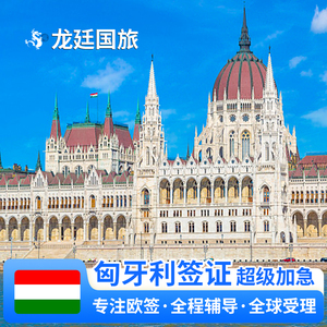 匈牙利·申根签证·全国加急办理·多次往返·欧洲签证匈牙利签证加急匈牙利申根签证加急申根旅游签证境外slot
