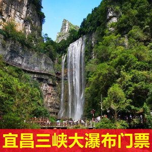 [三峡大瀑布-大门票] 宜昌三峡大瀑布门票 提前一天订