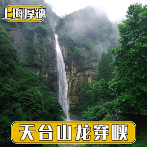 000人付款天猫[天台山龙穿峡-大门票]天台山龙穿峡景区门票提前2小时