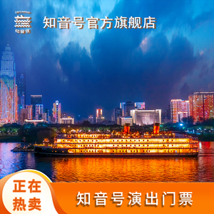[知音号-实景演出门票]武汉知音号门票演出票游船成人票