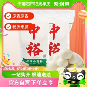 中裕面粉原味小麦粉5kg*2中筋家用包子馒头饺子通用山东小麦粉