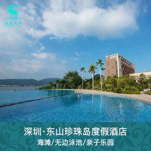 海边度假/深圳南澳东山珍珠岛度假酒店近杨梅坑较尾场大鹏所城