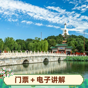 北京北海公园大门票 手机云解说【北海公园门票预约】