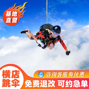 【官方直营】浙江横店跳伞4000米高空跳伞杭州千岛湖湖州安吉旅游