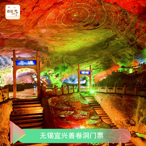 [善卷洞风景区-大门票]无锡宜兴善卷洞门票