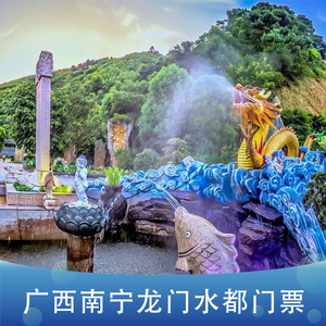 [龙门水都风景区-大门票]广西南宁龙门水都门票广西旅游