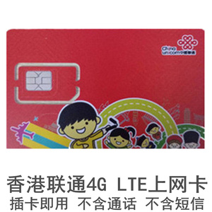 香港联通4glte高速上网卡 30天12gb流量数据卡插卡即用网课卡澳门
