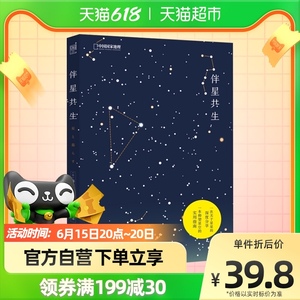 伴星共生关于星星的深度分析中国国家地理星座科普书籍新华书店