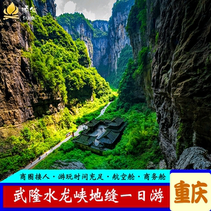 重庆旅游武隆龙水峡地缝一日游纯玩天生三桥门票重庆周边旅游跟团