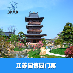 [江苏园博园-大门票(提前一天预订)]南京 江苏园博园 大门票
