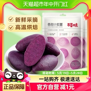 百草味香甜小紫薯仔108g*2蔬果干地瓜干休闲零食红薯干粗粮早餐