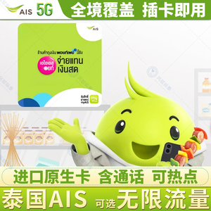 泰国电话卡AIS 7/10天可选无限4G/5G流量上网曼谷清迈普吉岛旅游