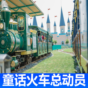 彭州童话火车总动员图片