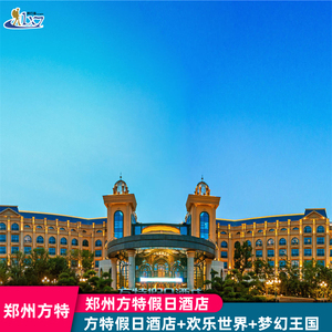 郑州方特欢乐世界/梦幻王国/方特水上乐园 方特假日酒店2天1晚