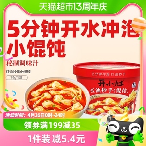 统一开小灶红油抄手小馄饨香辣74g*1盒饺子冲泡馄饨方便速食面食
