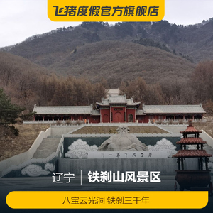 [铁刹山风景区-门票]铁刹山风景区门票