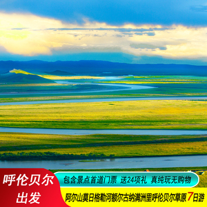 内蒙古呼伦贝尔大草原旅游阿尔山莫日格勒河满洲里7天6晚跟团纯玩