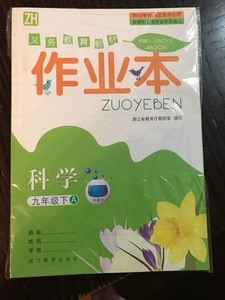 初中科学课堂作业本九年级下册a,b本浙教版zh附答案可卖电子答案