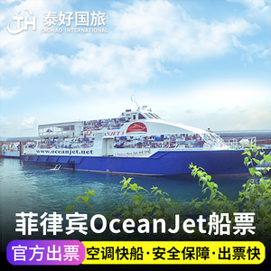 【官方票源】菲律宾船票宿务去薄荷岛OceanJet快船到杜马盖地旅游