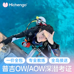 蜜橙旅行 泰国普吉岛PADI考证OW/AOW潜水证课程培训中文课程深潜