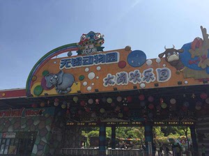 无锡动物园太湖欢乐园门票