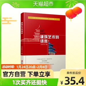 建筑艺术的语言青少年小学生中学生课外阅读书艺术欣赏新华书店