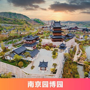 江苏园博园-门票 单程缆车票 小火车畅玩无限次票(提前一天预订)]南京