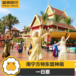 [南宁方特东盟神画-1日票]南宁方特东盟神画门票