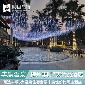 梅州丰顺7天优品酒店 金德宝凯悦 宝丰千江华茂御逸珠光御景温泉