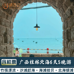 含机票广西桂林旅游北海银滩漓江十里画廊6天5晚跟团游竹筏漂流