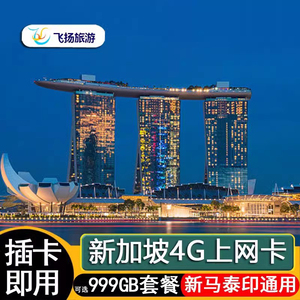 新加坡电话卡4G高速流量手机上网卡东南亚新马泰印通用2G无限流量