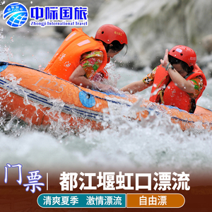 [虹口漂流-漂流票]都江堰虹口漂流门票